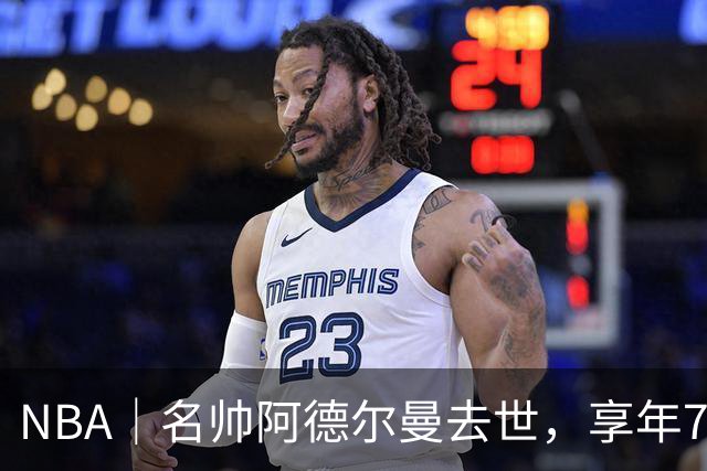 NBA｜名帅阿德尔曼去世，享年79岁：曾执教姚明，率火箭打出22连胜
