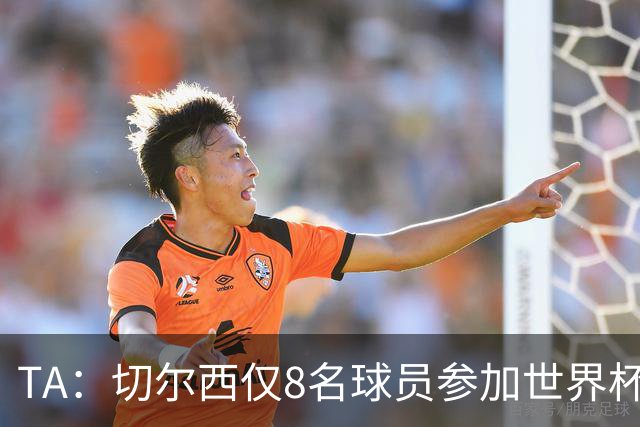 TA：切尔西仅8名球员参加世界杯，这对新帅阿隆索是利好消息
